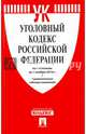 Уголовный кодекс РФ по сост. на 01.11.16 с таблицей изменений.-М.:Проспект,2016., 