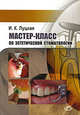 Мастер-класс по эстетической стоматологии., Луцкая Ирина Константиновна 