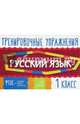Русский язык. 1 класс. Тренировочные упражнения. ФГОС, Ушакова Ольга Дмитриевна 