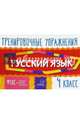Русский язык. 4 класс. Тренировочные упражнения. ФГОС, Ушакова Ольга Дмитриевна 