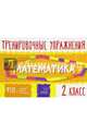 Математика. 2 класс. Тренировочные упражнения. ФГОС, Ушакова Ольга Дмитриевна 
