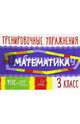 Математика. 3 класс. Тренировочные упражнения. ФГОС, Ушакова Ольга Дмитриевна 