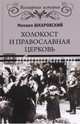 Холокост и Православная церковь. Шкаровский М.В., Шкаровский Михаил Витальевич 