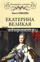 Екатерина Великая. Тайная жизнь императрицы. Елисеева О.И., Елисеева Ольга Игоревна 