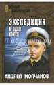 Экспедиция в один конец, Молчанов Андрей Алексеевич 