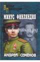 Минус Финляндия (16+), Семенов Андрей Вячеславович 