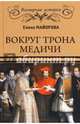Вокруг трона Медичи (12+), Майорова Елена Ивановна 
