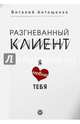Разгневанный клиент, я люблю тебя, Антощенко Виталий 
