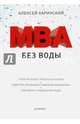 MBA без воды, Харинский Алексей 