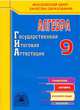 ГИА-9: Рабочая тетрадь для подготовки к государственной (итоговой) аттестации в новой форме, Кузнецова Л.В., Бунимович Е.А., Колесникова Т.В., Рослова Л.О., Суворова С.Б. 