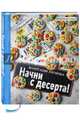 Начни с десерта!, Зурабова Анастасия Михайловна 