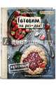 Вкусный Понедельник. Готовим на раз-два! Быстрые рецепты за 30 минут, Понедельник Анастасия Викторовна 
