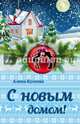 С Новым домом!, Кускова Алина 