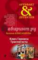 Ключ Гермеса Трисмегиста, Александрова Наталья Николаевна 