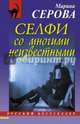 Селфи со многими неизвестными, Серова Марина Сергеевна 
