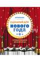 Сценарий для Нового года. Готовый праздник для всей семьи, 