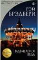 Надвигается беда, Брэдбери Рэй 