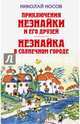 Приключения Незнайки и его друзей. Незнайка в Солнечном городе (ил. Лаптева), Носов Николай Николаевич 