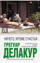 Ничего, кроме счастья, Делакур Грегуар 