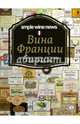 Вина Франции: главные сорта, регионы и аппелласьоны, Расков Василий, Ковалев Дмитрий, Кирилин Илья 