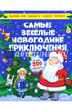 Самые весёлые новогодние приключения, Ая Эн 