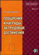 Поощрения и награды за трудовые достижения: порядок применения (награждения) и оформления. Практическое пособие, Щур-Труханович Л.В. 