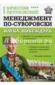 Менеджмент по-Суворовски. Наука побеждать, Летуновский Вячеслав Владимирович 