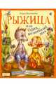 Рыжица, или один волшебный день, Колпакова Ольга Валерьевна 