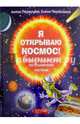Я открываю космос! Первое путешествие по Солнечной системе, Первушин Антон, Первушина Елена 
