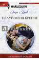 Целуй меня крепче, Брок Энди 