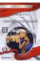 Обитель искушений, Роу Паула 