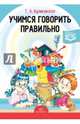 Учимся говорить правильно. ФГОС, Куликовская Татьяна Анатольевна 