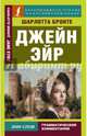 Джейн Эйр, Бронте Шарлотта 