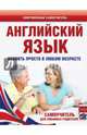 Английский язык. Освоить просто в любом возрасте. Самоучитель для любимых родителей, Комнина Анна Алексеевна 