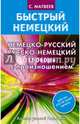 Немецко-русский русско-немецкий словарь с произношением, Матвеев Сергей Александрович 