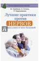 Лучшие практики против нервов. Избавляемся от всех болезней, Норбеков М.С., Ситель А.Б., Евдокименко П.В. 