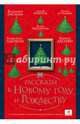 Рассказы к Новому году и Рождеству, Абгарян Наринэ Юрьевна, Кивинов Андрей Владимирович, Нова Улья, Галль Лара, Лукас Ольга, Артемьева Мария Геннадьевна, Бау Лариса, Шахназаров Михаил Сергеевич, Кусаинова Жанар 