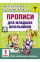 Прописи для младших школьников. 1 класс, Узорова Ольга Васильевна, Нефедова Елена Алексеевна 