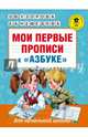 Мои первые прописи. К азбуке О.В. Узоровой, Е.А. Нефедовой, Узорова Ольга Васильевна, Нефедова Елена Алексеевна 
