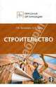 Персонал строительных организаций: Должностные инструкции - ('Персонал организации'), Труханович Лилия Васильевна, Щур Денис Леонидович 