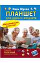 Планшет для любого возраста. Максимально понятно!, Жуков Иван 