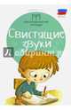 Свистящие звуки. ФГОС, Новоторцева Надежда Вячеславовна 