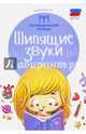 Шипящие звуки. ФГОС, Новоторцева Надежда Вячеславовна 
