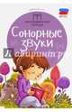 Сонорные звуки. ФГОС, Новоторцева Надежда Вячеславовна 