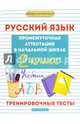 Русский язык. Промежуточная аттестация в начальной школе. 2 класс. Тренировочные тесты, Матекина Эмма Иосифовна 