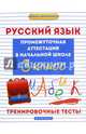Русский язык. Промежуточная аттестация в начальной школе. 3 класс. Тренировочные тесты, Матекина Эмма Иосифовна 