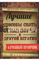 Лучшие способы снять сглаз, порчу и другой негатив. Карманный справочник, Дикмар Ян 