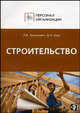 Персонал строительных организаций, Труханович Л.В, Щур Д.Л. 