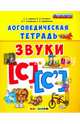 Логопедическая тетрадь. Звуки "с" и "с`". 4+. ФГОС ДО, Гаврина Светлана Евгеньевна, Топоркова Ирина Геннадьевна, Щербинина Светлана Владимировна, Кутявина Наталья Леонидовна 