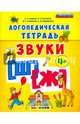 Логопедическая тетрадь. Звуки "ш" и "ж". 4+. ФГОС ДО, Гаврина Светлана Евгеньевна, Топоркова Ирина Геннадьевна, Щербинина Светлана Владимировна, Кутявина Наталья Леонидовна 